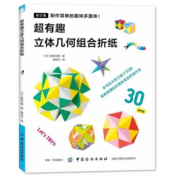 Японская книга для оригами, супер интересная 3D геометрическая комбинация, книга для оригами, книги ручной работы 